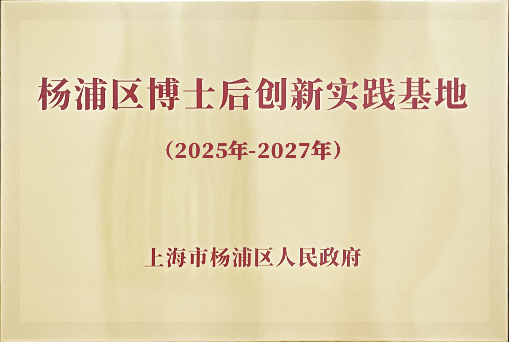 获选杨浦区 ”博士后创新实践基地”