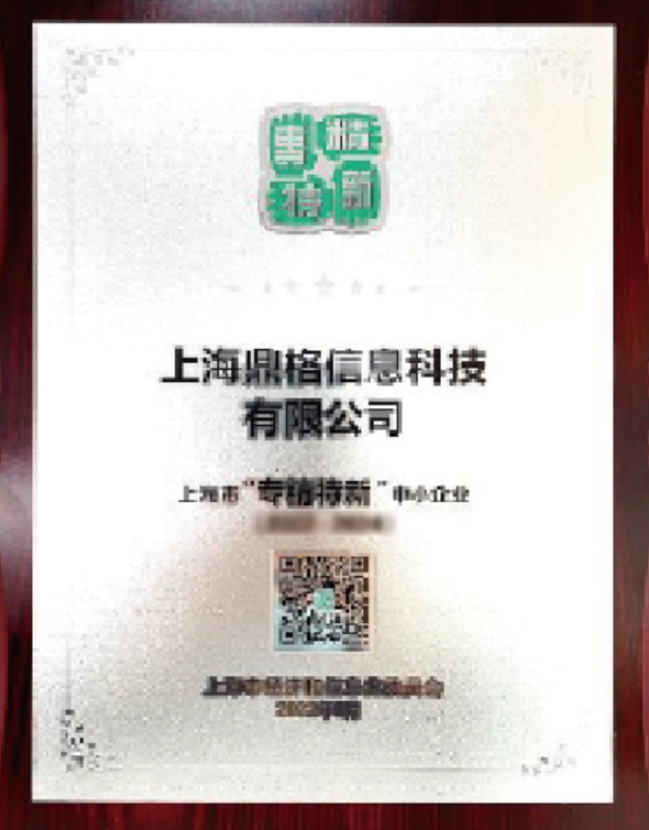 上海市“专精特新”企业认证